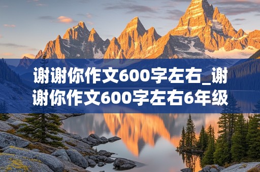 谢谢你作文600字左右_谢谢你作文600字左右6年级