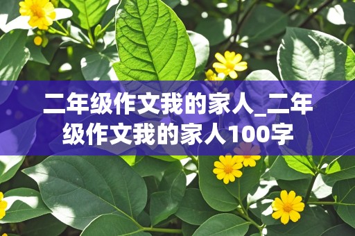 二年级作文我的家人_二年级作文我的家人100字