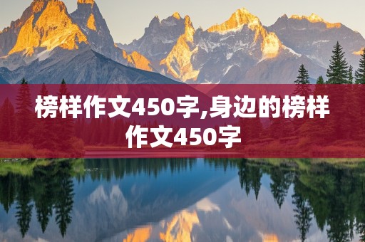 榜样作文450字,身边的榜样作文450字