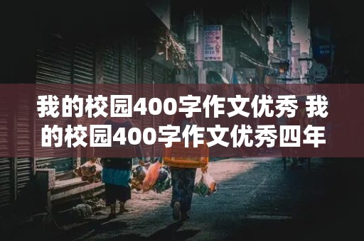 我的校园400字作文优秀 我的校园400字作文优秀四年级上册