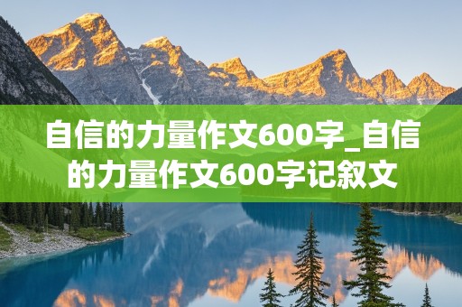 自信的力量作文600字_自信的力量作文600字记叙文