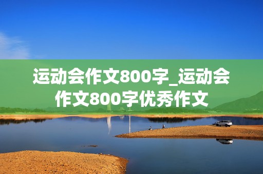 运动会作文800字_运动会作文800字优秀作文