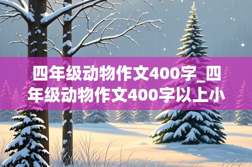 四年级动物作文400字_四年级动物作文400字以上小仓鼠