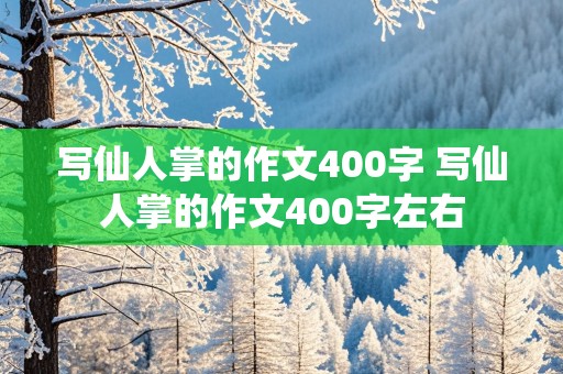 写仙人掌的作文400字 写仙人掌的作文400字左右