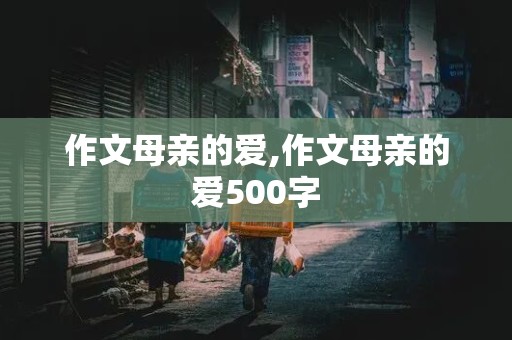 作文母亲的爱,作文母亲的爱500字