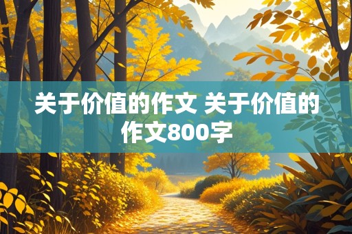 关于价值的作文 关于价值的作文800字