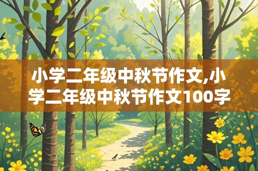 小学二年级中秋节作文,小学二年级中秋节作文100字