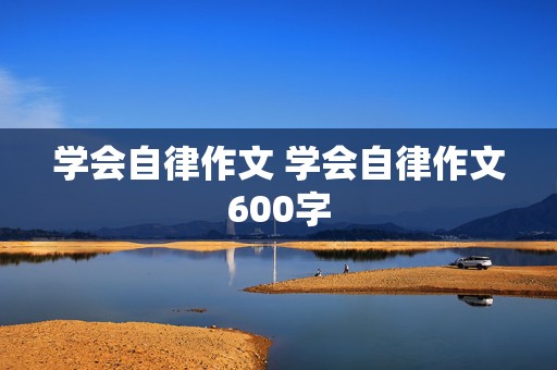 学会自律作文 学会自律作文600字