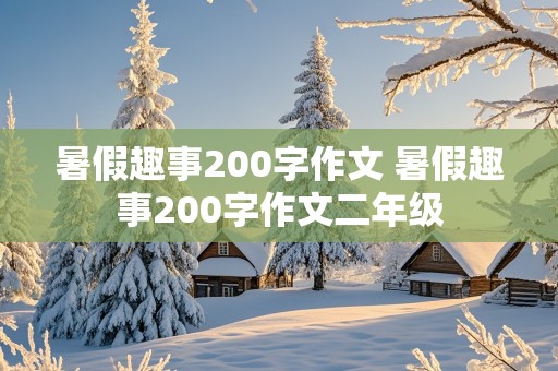 暑假趣事200字作文 暑假趣事200字作文二年级