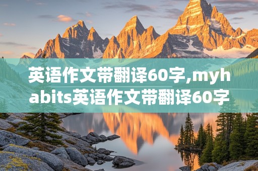 英语作文带翻译60字,myhabits英语作文带翻译60字