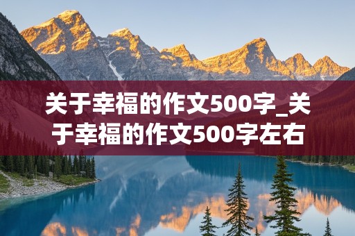 关于幸福的作文500字_关于幸福的作文500字左右