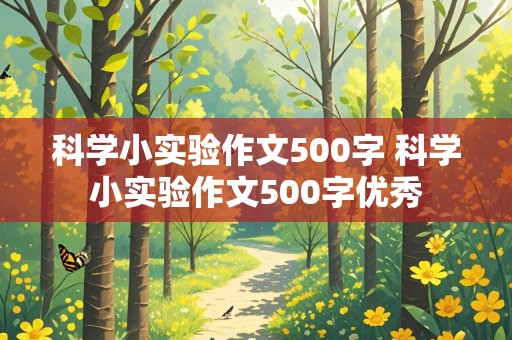 科学小实验作文500字 科学小实验作文500字优秀