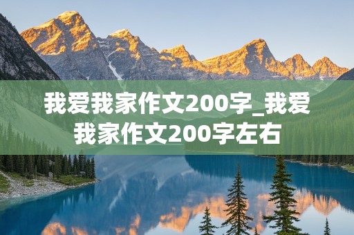 我爱我家作文200字_我爱我家作文200字左右