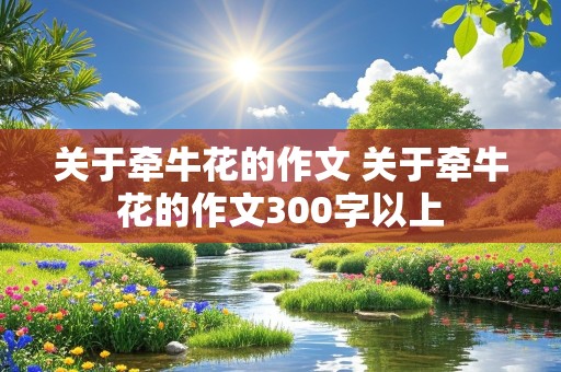 关于牵牛花的作文 关于牵牛花的作文300字以上