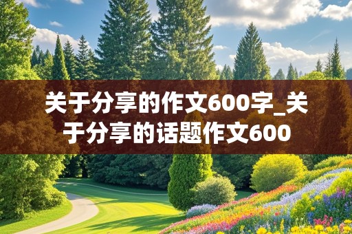 关于分享的作文600字_关于分享的话题作文600