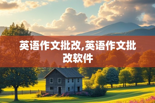 英语作文批改,英语作文批改软件