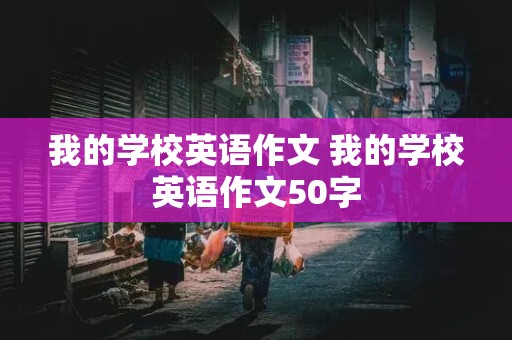 我的学校英语作文 我的学校英语作文50字