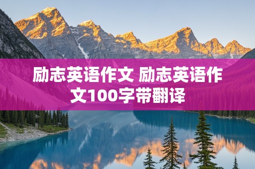 励志英语作文 励志英语作文100字带翻译