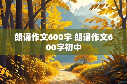 朗诵作文600字 朗诵作文600字初中