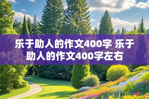 乐于助人的作文400字 乐于助人的作文400字左右