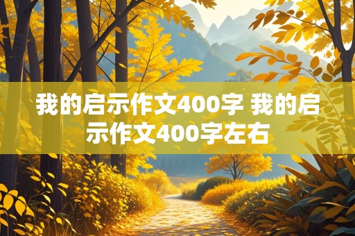 我的启示作文400字 我的启示作文400字左右