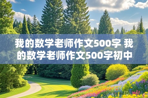 我的数学老师作文500字 我的数学老师作文500字初中