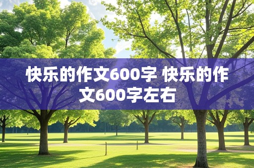 快乐的作文600字 快乐的作文600字左右