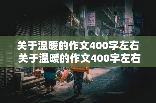 关于温暖的作文400字左右 关于温暖的作文400字左右六年级