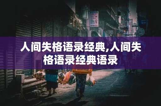 人间失格语录经典,人间失格语录经典语录