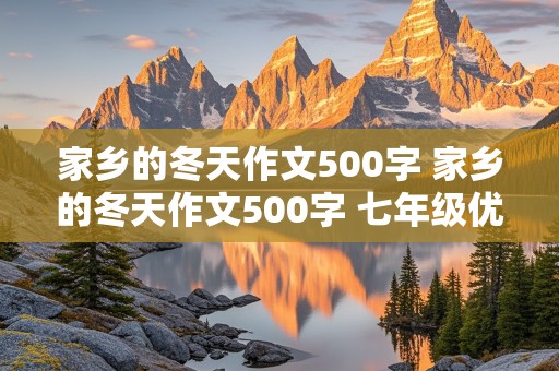 家乡的冬天作文500字 家乡的冬天作文500字 七年级优秀作文