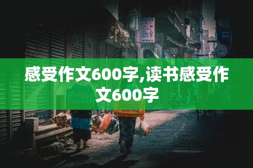 感受作文600字,读书感受作文600字