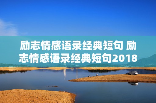 励志情感语录经典短句 励志情感语录经典短句2018