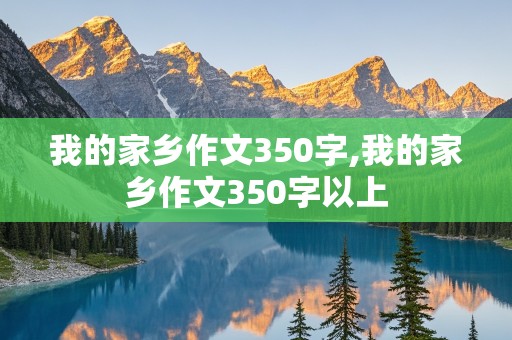 我的家乡作文350字,我的家乡作文350字以上