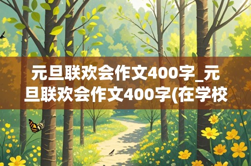 元旦联欢会作文400字_元旦联欢会作文400字(在学校)