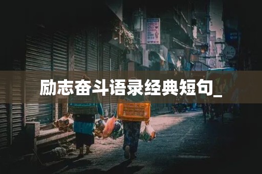 励志奋斗语录经典短句_