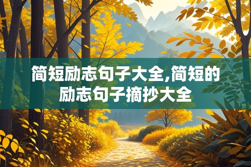 简短励志句子大全,简短的励志句子摘抄大全