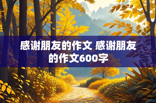 感谢朋友的作文 感谢朋友的作文600字