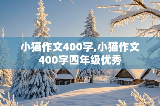 小猫作文400字,小猫作文400字四年级优秀