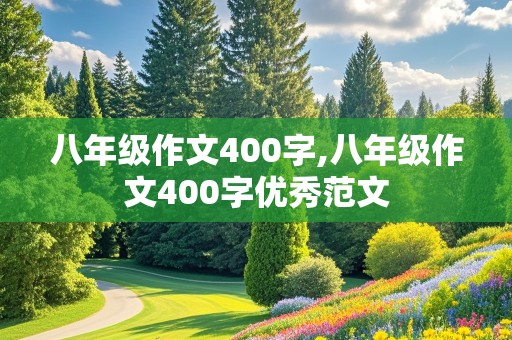 八年级作文400字,八年级作文400字优秀范文