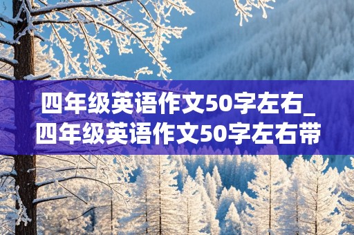 四年级英语作文50字左右_四年级英语作文50字左右带翻译