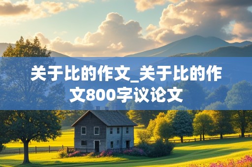 关于比的作文_关于比的作文800字议论文