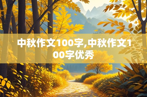 中秋作文100字,中秋作文100字优秀