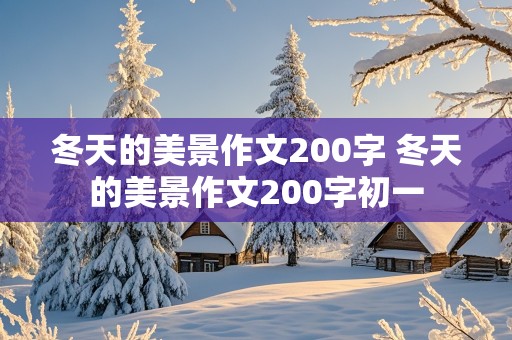 冬天的美景作文200字 冬天的美景作文200字初一