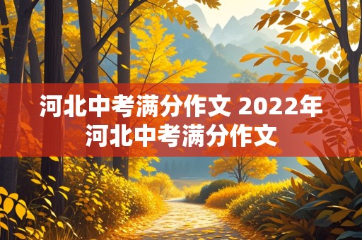 河北中考满分作文 2022年河北中考满分作文