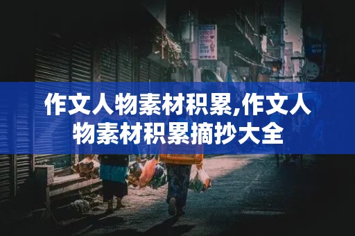 作文人物素材积累,作文人物素材积累摘抄大全