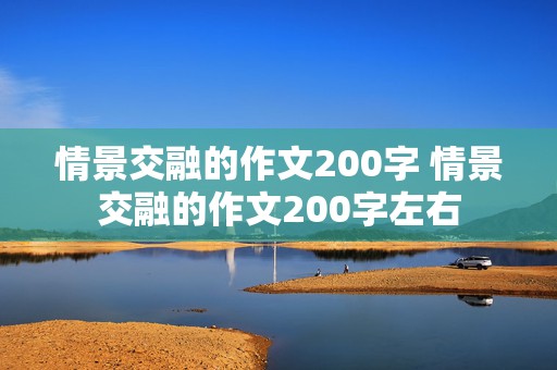 情景交融的作文200字 情景交融的作文200字左右