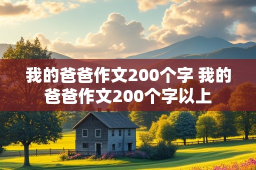 我的爸爸作文200个字 我的爸爸作文200个字以上