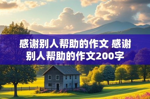 感谢别人帮助的作文 感谢别人帮助的作文200字