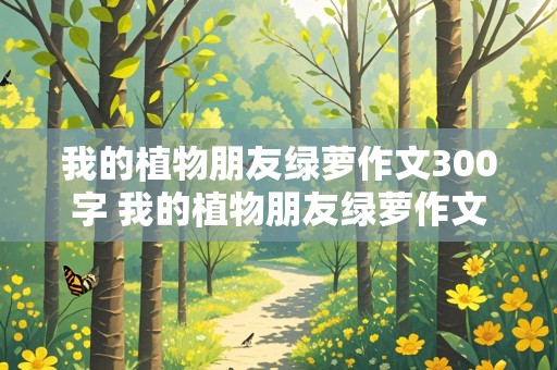 我的植物朋友绿萝作文300字 我的植物朋友绿萝作文300字左右