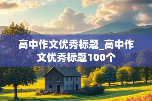 高中作文优秀标题_高中作文优秀标题100个